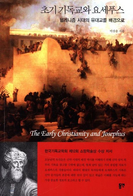 초기 기독교와 요세푸스  : 헬레니즘 시대의 유대교를 배경으로