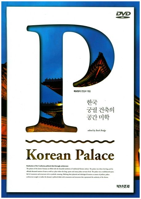 한국 궁궐 건축의 공간미학 = Korean palace