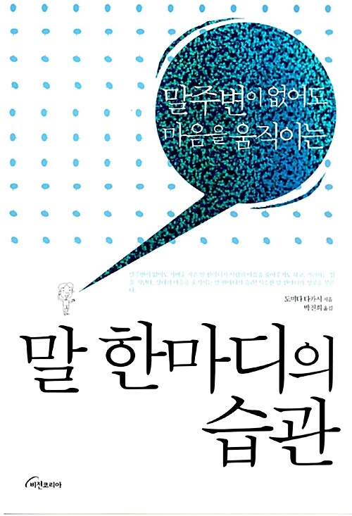 (말주변이 없어도 마음을 움직이는)말 한마디의 습관 / 도미타 타카시 지음 ; 박진희 옮김.