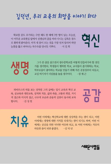 혁신·생명·공감·치유 / 김덕년 지음