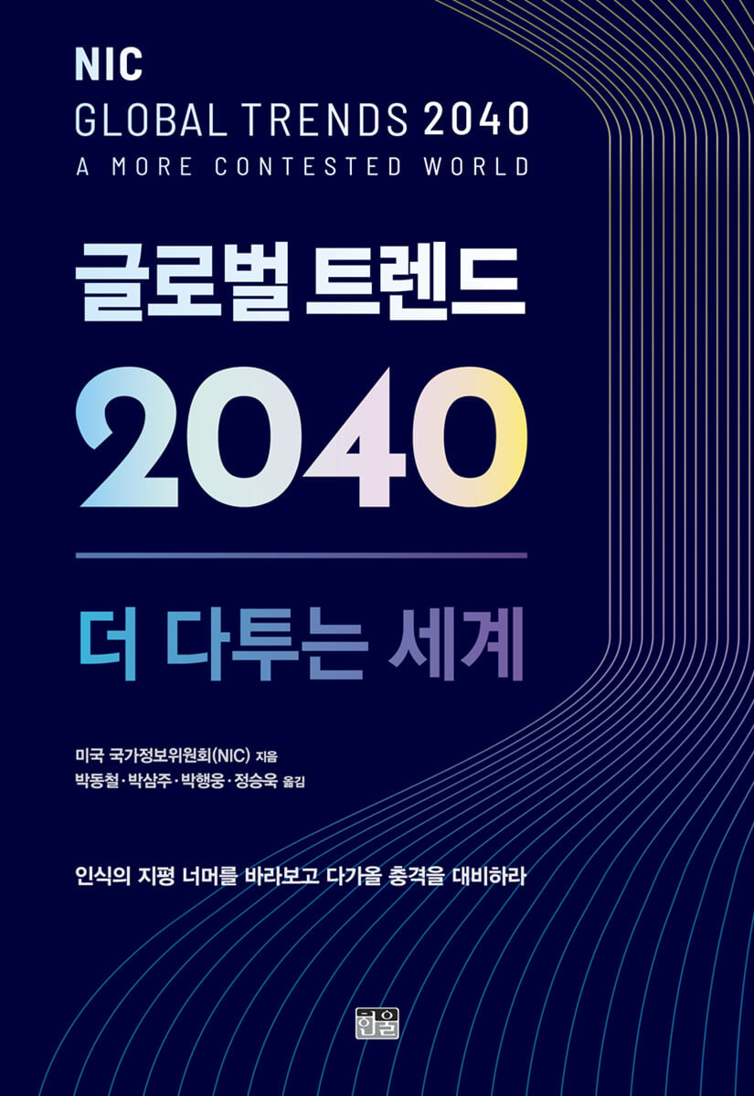 글로벌 트렌드 2040 : 더 다투는 세계