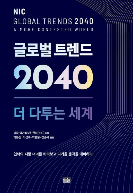 글로벌 트렌드 2040 : 더 다투는 세계