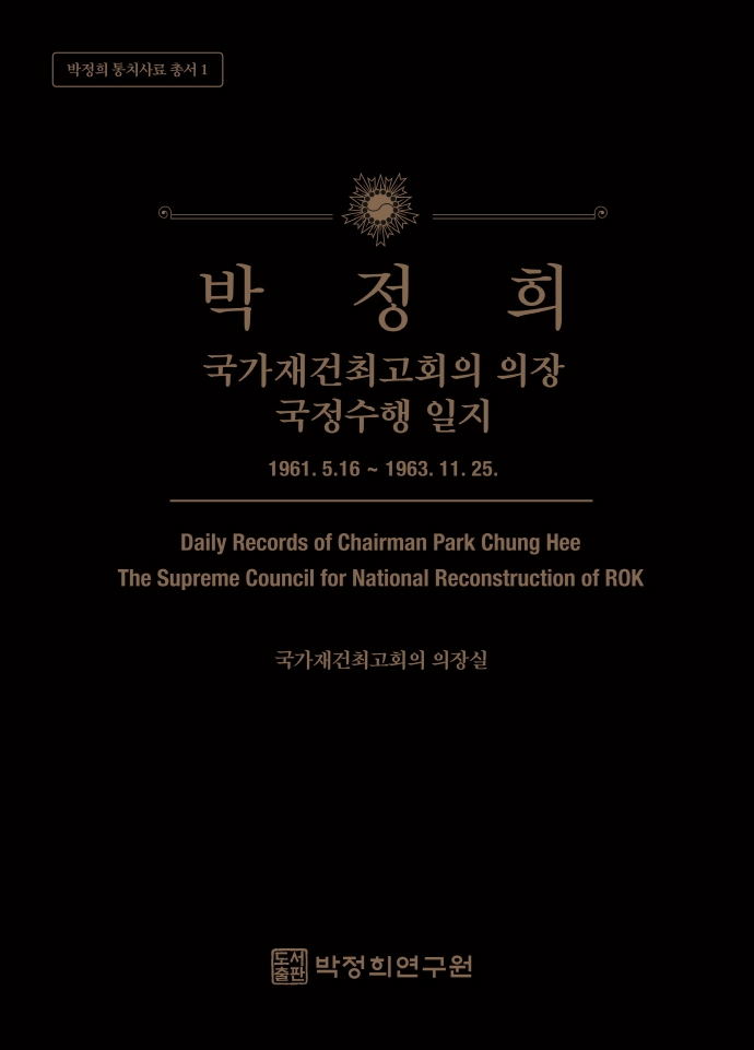 박정희 국가재건최고회의 의장 국정수행 일지 : 1961. 5. 16 ~ 1963. 11. 25