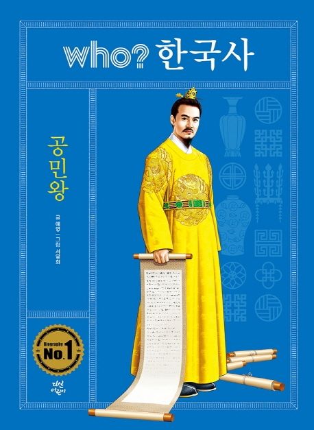 Who? 한국사 : 공민왕