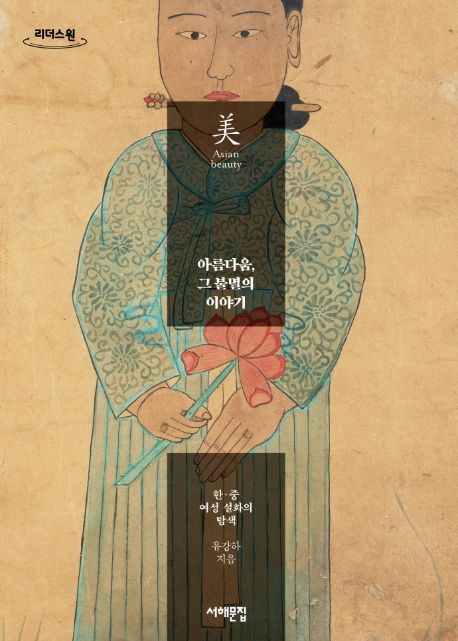 아름다움, 그 불멸의 이야기 [큰글자] : 한·중 여성 설화의 탐색