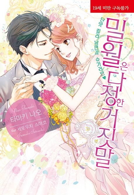 밀월은 다정한 거짓말