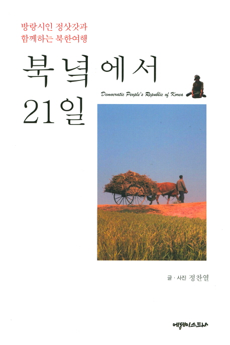 북녘에서 21일  : 방랑시인 정삿갓과 함께하는 북한여행 / 정찬열 [지음]