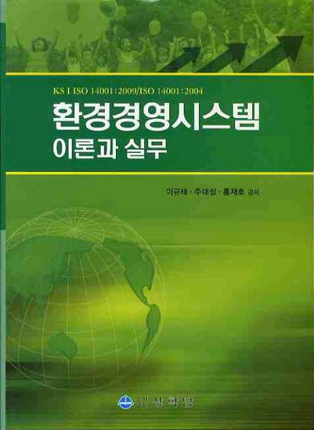 환경경영시스템 : 이론과 실무
