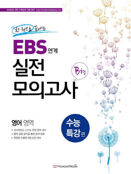 EBS 연계 실전 모의고사 B형 영어영역 수능특강(2013) (2013년)