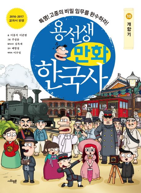 용선생 만화 한국사 10: 개항기