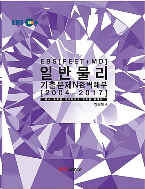 EBS PEET+MD 일반물리 기출문제 N 완벽해부 (2004 ~ 2017) (2004~2017 / 특허 등록된 아이디어로 제작된 문제집)