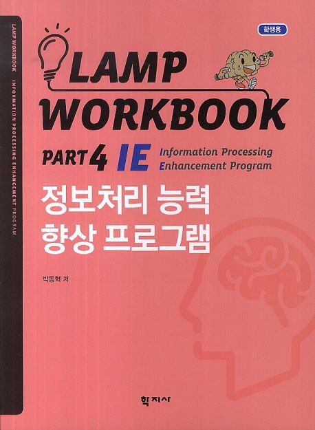 Lamp workbook  : 학생용. Part 4 : IE: Information processing Enhancement program : 정보처리 능력 향상 프로그램