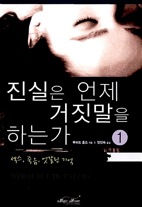 진실은 언제 거짓말을 하는가 : 섹스, 죽음, 엇갈린 기억