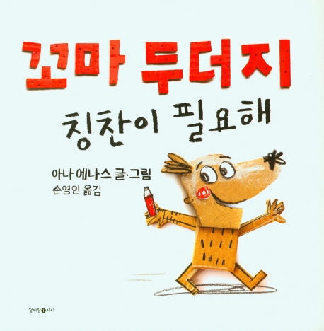 꼬마 두더지 칭찬이 필요해 표지