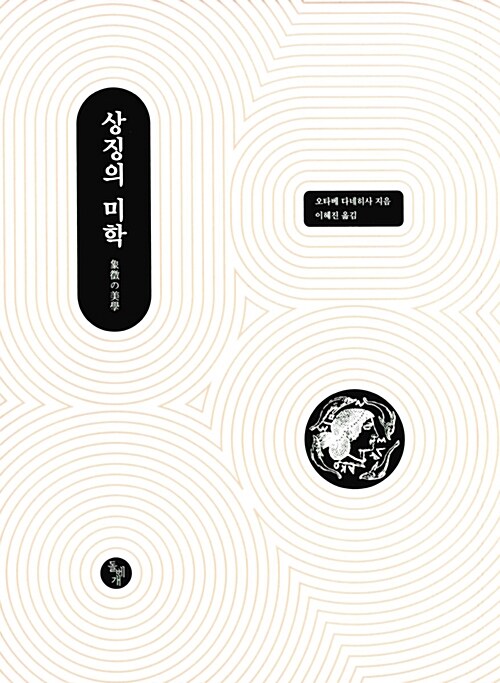 상징의 미학 / 오타베 다네히사 지음  ; 이혜진 옮김