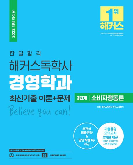 한달합격 해커스 독학사 경영학과 3단계 소비자행동론 최신기출 이론+문제 (기출동형 모의고사 2회분 제공 l 주관식 집중 공략 및 답안 작성 Tip 제공)