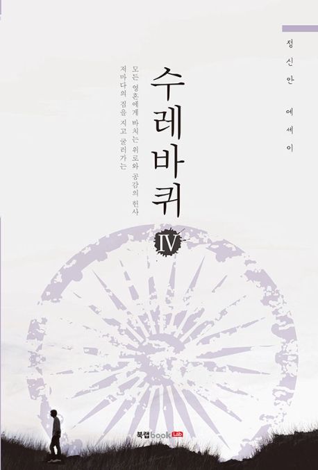 수레바퀴.4:정신안에세이