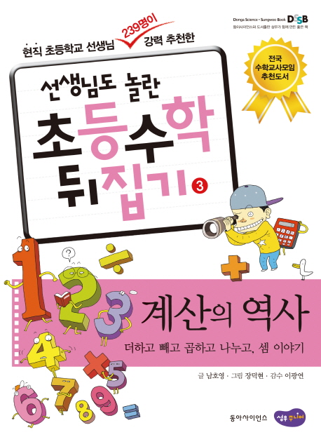 (선생님도 놀란 초등수학 뒤집기) 계산의 역사  : 더하고 빼고 곱하고 나누고, 셈 이야기 . 3