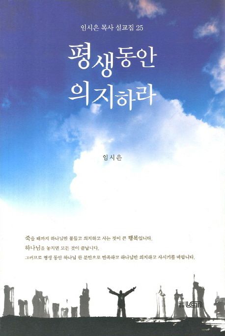 평생동안 의지하라