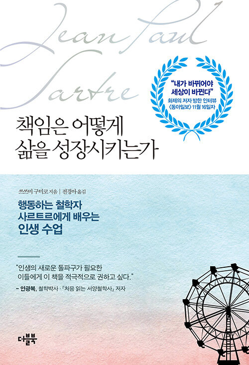 책임은 어떻게 삶을 성장시키는가 : 행동하는 철학자 사르트르에게 배우는 인생 수업