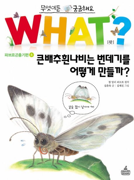 (동화로 읽는)파브르 곤충기. 6: 큰배추흰나비의 한살이