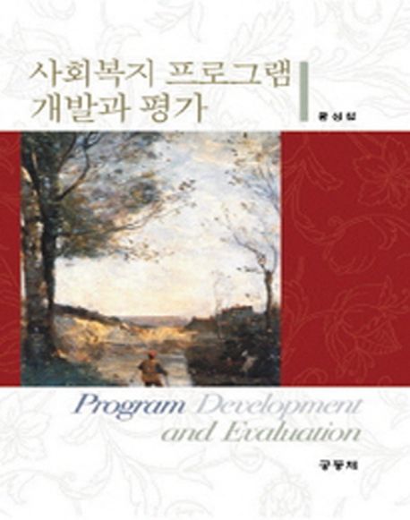 사회복지 프로그램 개발과 평가 = Program development and evaluation