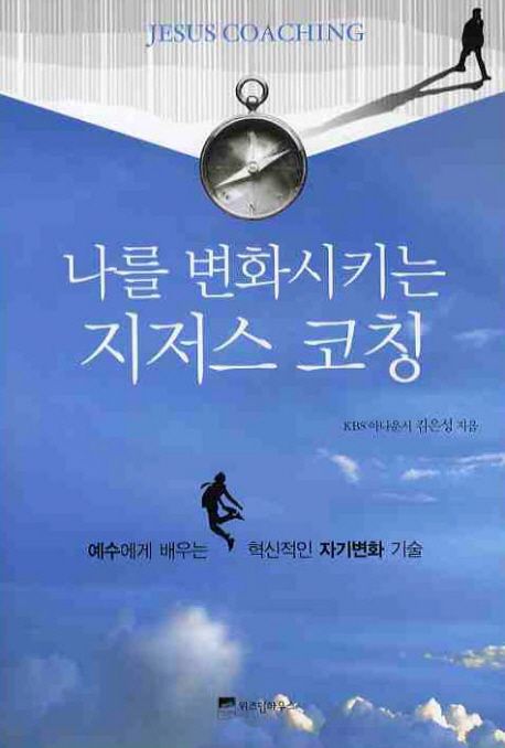 나를 변화시키는 지저스 코칭 : 예수에게 배우는 혁신적인 자기변화 기술