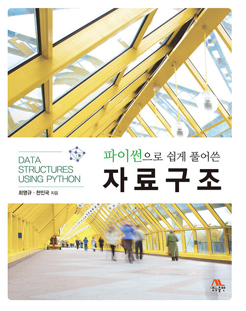 (파이썬으로 쉽게 풀어쓴) 자료구조  = Data structures using Python
