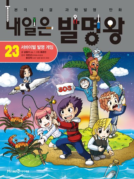 내일은 발명왕 본격 대결 과학발명 만화 23 서바이벌 발명 게임