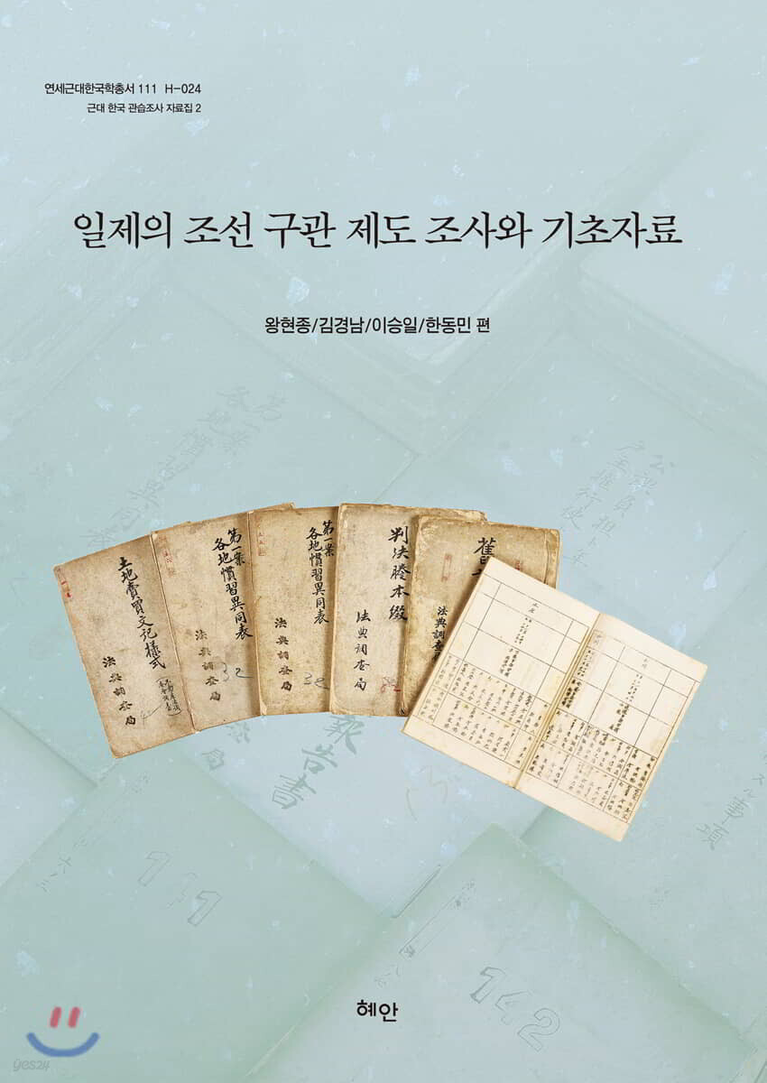 일제의 조선 구관 제도 조사와 기초자료