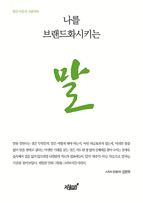 나를 브랜드화시키는 말 - [전자책]  : 말은 마음의 그림이다 / 김현주 지음