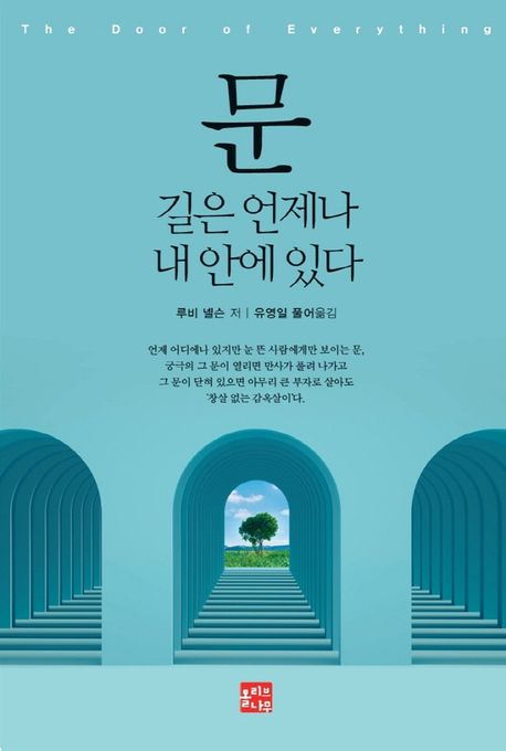 문: 길은 언제나 내 안에 있다 (길은 언제나 내 안에 있다)