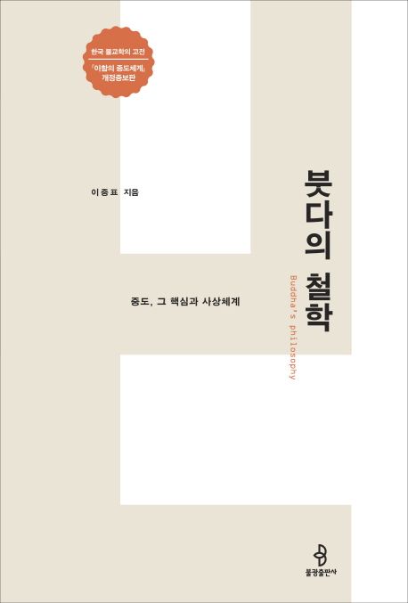 붓다의 철학 (중도, 그 핵심과 사상체계)