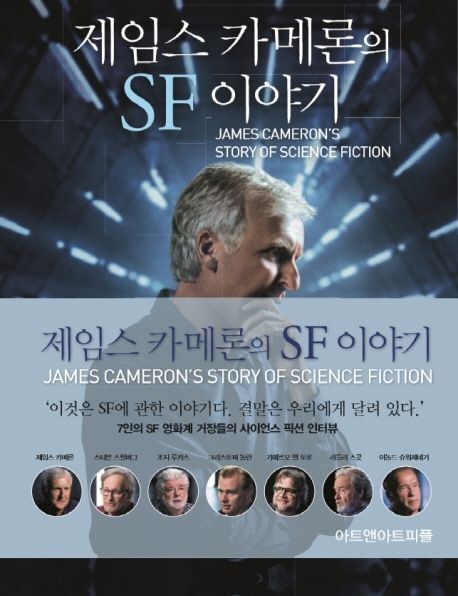 (제임스 카메론의) SF 이야기