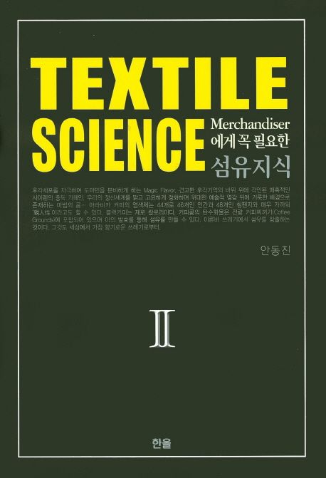(Merchandiser에게 꼭 필요한) 섬유지식 = Textile science. 2