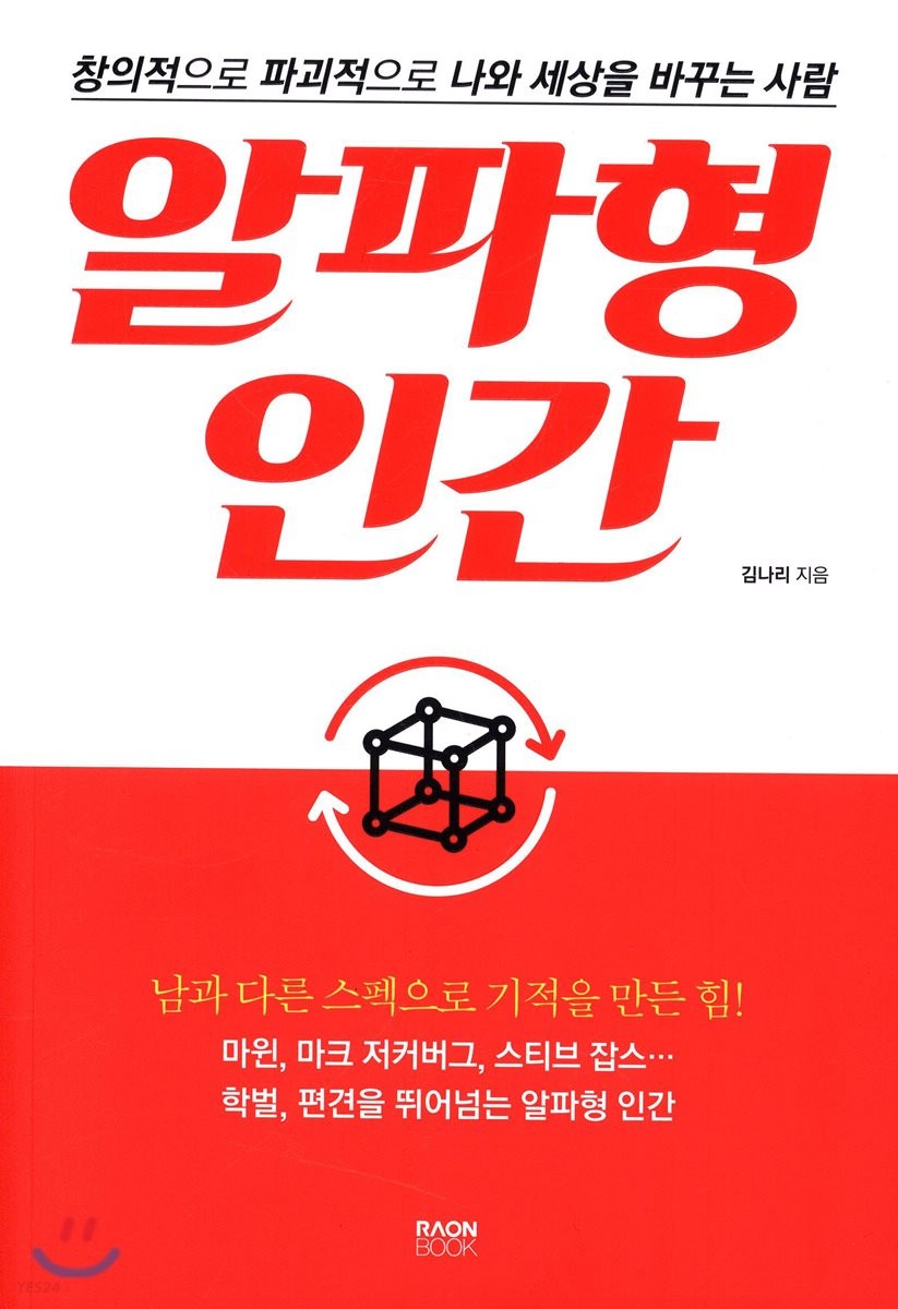 알파형 인간 : 창의적으로 파괴적으로 나와 세상을 바꾸는 사람