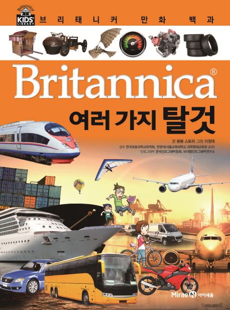 Britannica  :브리태니커 만화 백과 .28 ,여러 가지 탈것