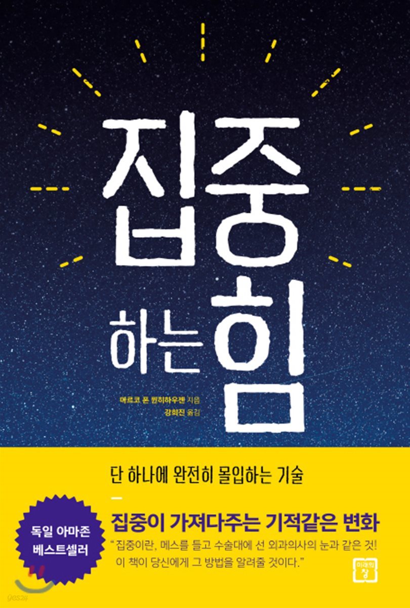 집중하는 힘 - [전자책]  : 단 하나에 완전히 몰입하는 기술