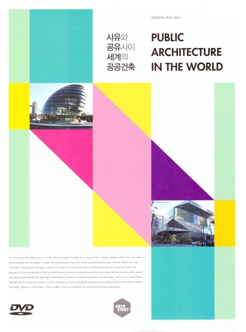 사유와 공유사이 세계의 공공건축 = Public architecture in the world
