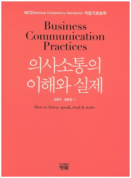 의사소통의 이해와 실제 = Business communication practices  : how to listen, speak, read & write  : NCS 직업기초능력