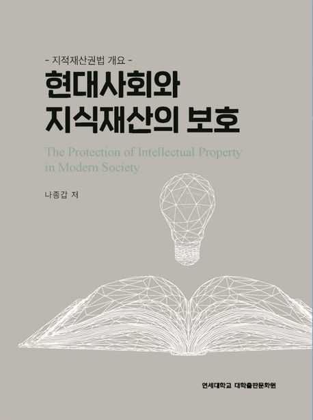 현대사회와 지식재산의 보호 : 지식재산권법 개요 / 나종갑 지음