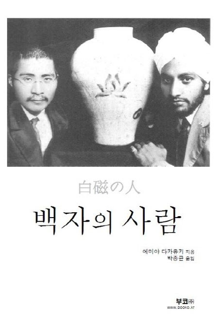 백자의 사람