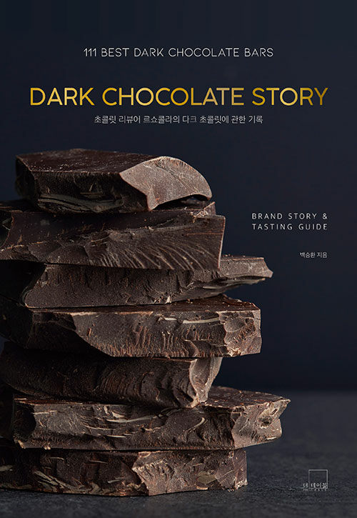 DARK CHOCOLATE STORY (초콜릿 리뷰어 르쇼콜라의 다크 초콜릿에 관한 기록)
