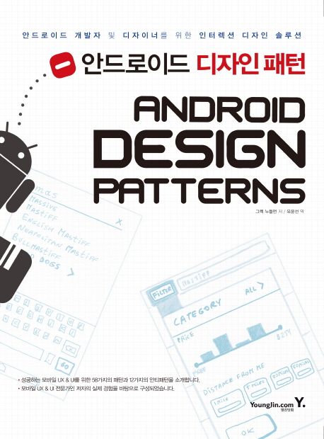 안드로이드 디자인 패턴 : 개발자와 디자이너를 위한 인터랙션 디자인 솔루션