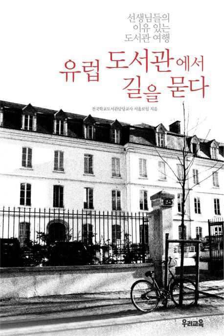 유럽 도서관에서 길을 묻다  : 선생님들의 이유 있는 도서관 여행