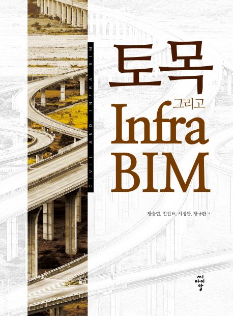 토목 그리고 Infra BIM = Civil and Infra BIM