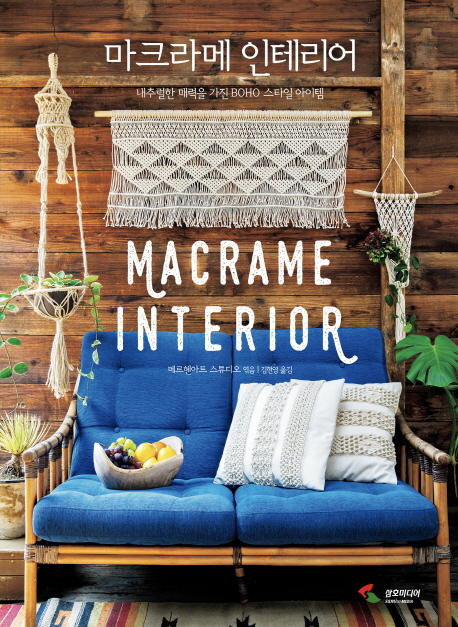마크라메 인테리어 = Macrame interior : 매듭으로 만드는 BOHO 스타일 아이템