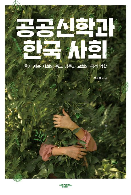 공공신학과 한국 사회 : 후기 세속 사회의 종교 담론과 교회의 공적 역할
