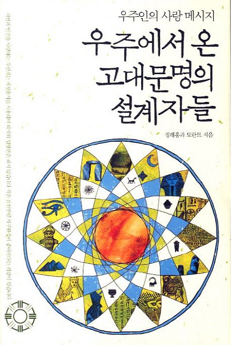(우주인의 사랑 메시지) 우주에서 온 고대문명의 설계자들 - [전자책] / 정래홍 ; 토란트 [공]지...