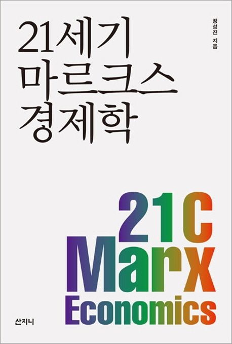 21세기 마르크스 경제학 = 21C Marx economics